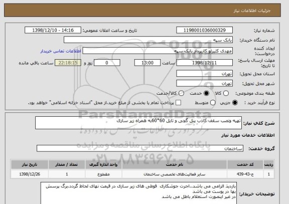 استعلام تهیه ونصب سقف کاذب پنل گچی و تایل 60*60به همراه زیر سازی 