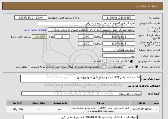 استعلام 84 عدد کمد لباس (42 عدد دو طبقه) طبق تصویر پیوستی