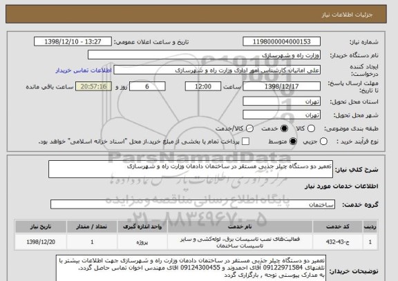 استعلام تعمیر دو دستگاه چیلر جذبی مستقر در ساختمان دادمان وزارت راه و شهرسازی