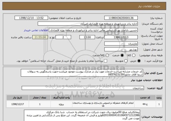 استعلام کد خدمات مشابه میباشد-خدمات مورد نیاز در مدارک پیوست موجود میباشد-جهت پاسخگویی به سوالات شما آقای جانلو09376231591