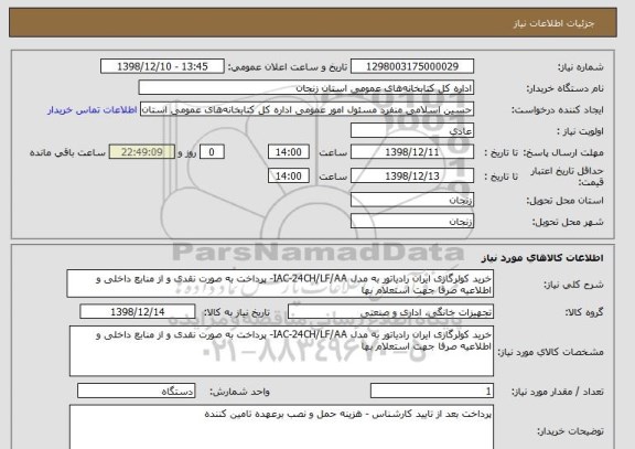 استعلام خرید کولرگازی ایران رادیاتور به مدل IAC-24CH/LF/AA- پرداخت به صورت نقدی و از منابع داخلی و اطلاعیه صرفا جهت استعلام بها