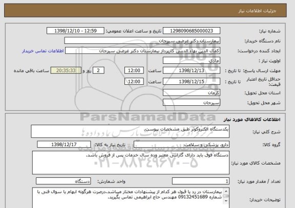 استعلام یکدستگاه الکتروکوتر طبق مشخصات پیوست.