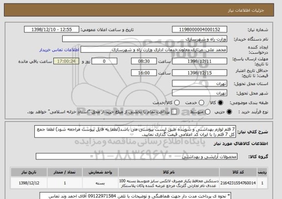 استعلام 7 قلم لوازم بهداشتی و شوینده طبق لیست پیوستی می باشد(لطفا به فایل پیوست مراجعه شود) لطفا جمع کل 7 قلم را با ایران کد اعلامی قیمت گذاری نمایید.