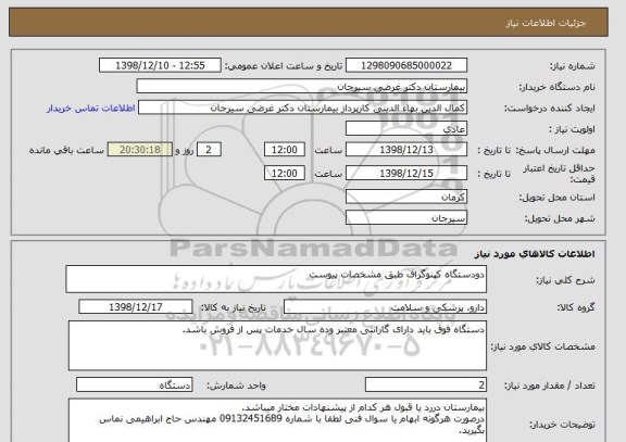 استعلام دودستگاه کپنوگراف طبق مشخصات پیوست