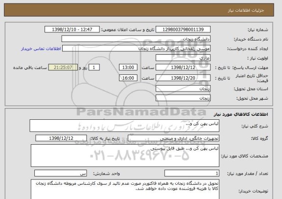 استعلام لباس پهن کن و...