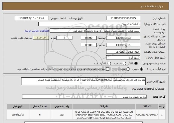 استعلام تلوزیون ال ای دی سامسونگ مدل32N5550سایز32 اینچ از ایران کد مشابه استفاده شده است