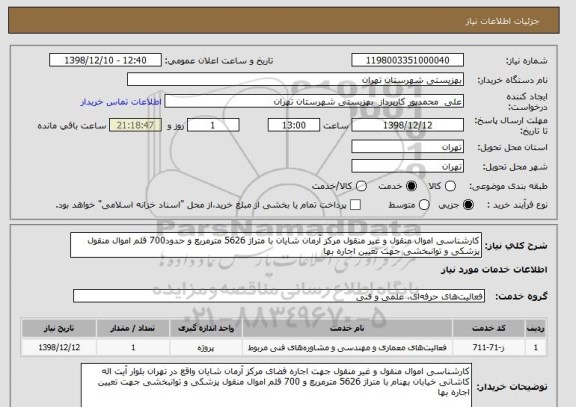 استعلام کارشناسی اموال منقول و غیر منقول مرکز آرمان شایان با متراژ 5626 مترمربع و حدود700 قلم اموال منقول پزشکی و توانبخشی جهت تعیین اجاره بها 