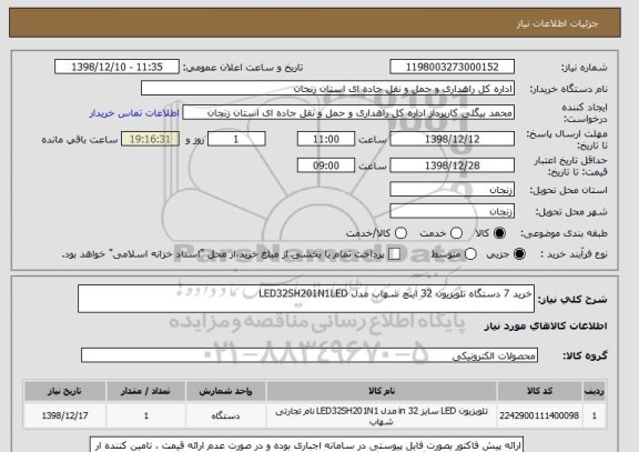 استعلام خرید 7 دستگاه تلویزیون 32 اینچ شهاب مدل LED32SH201N1LED, سامانه ستاد