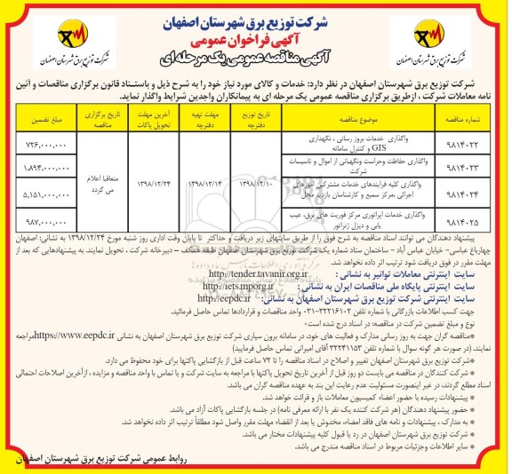 مناقصه، مناقصه واگذاری خدمات بروزرسانی