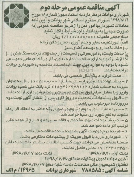 آگهی مناقصه عمومی, مناقصه واگذاری امور تنظیف معابر و جمع آوری حمل و دفن زباله  و ...  - مرحله دوم 