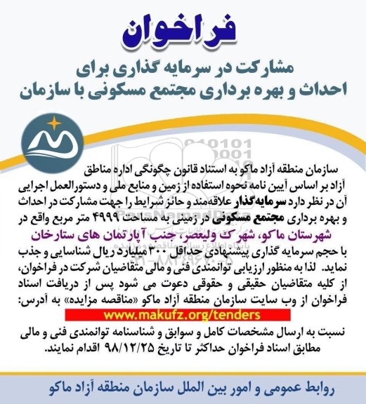 فراخوان, فراخوان مناقصه مشارکت در سرمایه‌گذاری برای احداث و بهره برداری مجتمع مسکونی