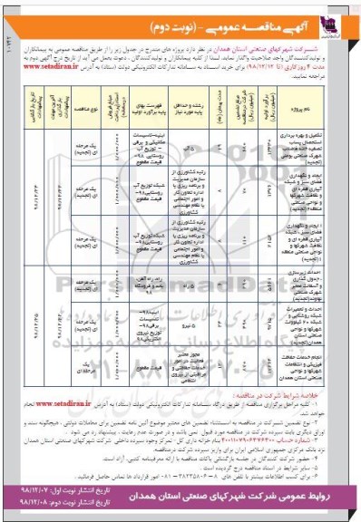 مناقصه عمومی , مناقصه تکمیل و بهره برداری استحصال پساب تصفیه خانه فاضلاب شهرک ...نوبت دوم