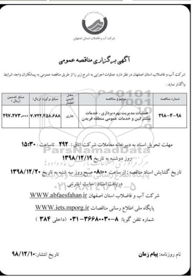 آگهی برگزاری مناقصه عمومی , مناقصه عملیات مدیریت بهره برداری ، خدمات مشترکین ...