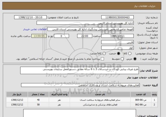 استعلام طرح غربال بینایی کودکان و خردسالان 3 تا 6 ساله مطابق دستورالعمل سازمان بهزیستی