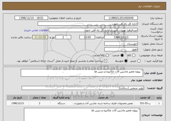 استعلام " پروژه تعمیر ماشین آلات مکانیزه و درزین ها 