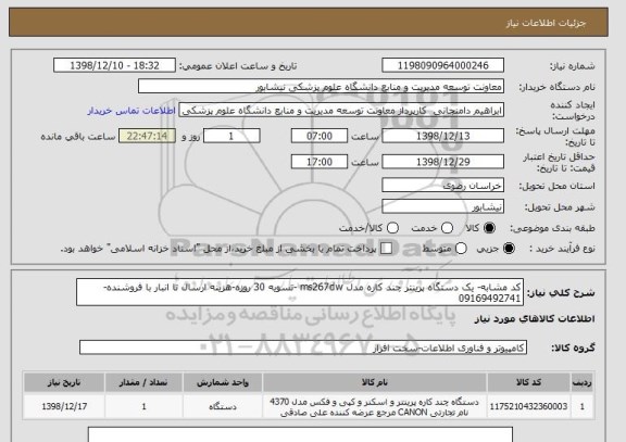 استعلام کد مشابه- یک دستگاه پرینتر چند کاره مدل ms267dw -تسویه 30 روزه-هزینه ارسال تا انبار با فروشنده-09169492741