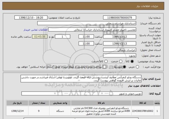 استعلام دستگاه ودئو کنفرانس مطابف لیست پیوستی ارائه قیمت گردد. اولویت با بومی استان میباشد.در صورت داشتن مالیات بر ارزش افزوده گواهی پیوست گردد.