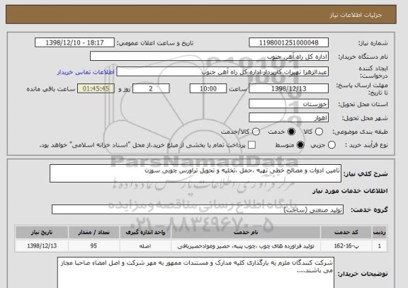 استعلام تامین ادوات و مصالح خطی تهیه ،حمل ،تخلیه و تحویل تراورس چوبی سوزن