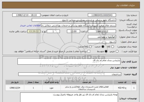 استعلام پارتیشن بندی تمام ام دی اف