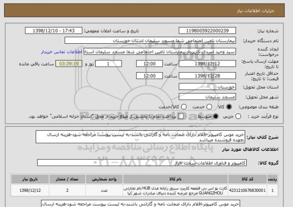 استعلام خرید موس کامپیوتر-اقلام دارای ضمانت نامه و گارانتی باشند-به لیست پیوست مراجعه شود-هزینه ارسال بعهده فروشنده میباشد