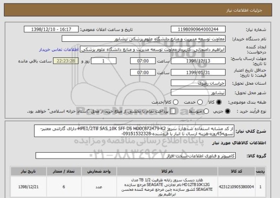 استعلام از کد مشابه استفاده شدهارد سرور HPE1/2TB SAS 10K SFF DS HDD(872479-K2-دارای گارانتی معتبر-تسویه45روزه-هزینه ارسال تا انبار با فروشنده-09151532328-