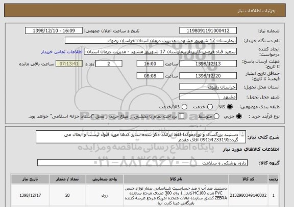 استعلام دستبند بزرگسال و نوزادموکدا فقط ایرانکد ذکر شده سایر کدها مورد قبول نیست و ابطال می گردد09154233195 اقای مقدم 
تسویه 2 ماهه کرایه بعهده فروشنده 