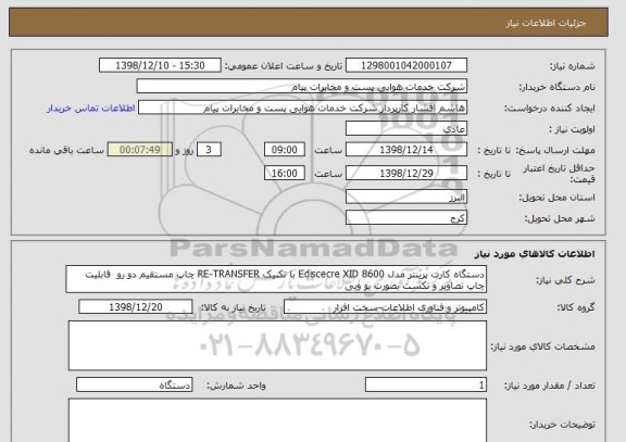 استعلام دستگاه کارت پرینتر مدل Ediscecre XID 8600 با تکنیک RE-TRANSFER چاپ مستقیم دو رو  قابلیت چاپ تصاویر و تکست بصورت یو ویی