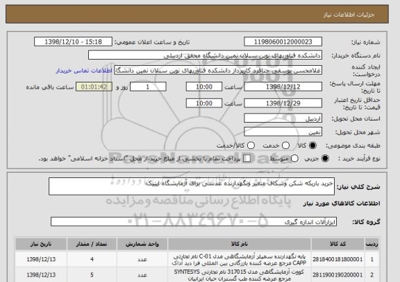 استعلام خرید باریکه شکن وشکاف متغیر ونگهدارنده عدسی برای آزمایشگاه اپتیک