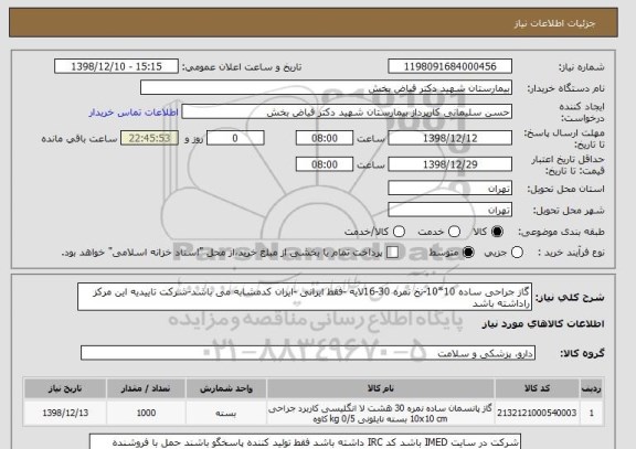 استعلام گاز جراحی ساده 10*10-نخ نمره 30-16لایه -فقط ایرانی -ایران کدمشابه می باشد-شرکت تاییدیه این مرکز راداشته باشد