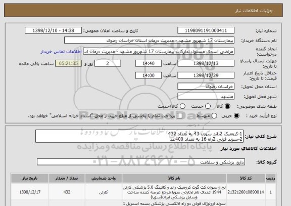 استعلام 1-کرومیک 2راند سوزن 43 به تعداد 432
2-سوند فولی 2راه 16 به تعداد 400عد