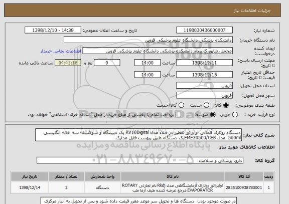 استعلام دستگاه روتاری آلمانی اواپراتور تقطیر در خلاء مدل RV10Digital یک دستگاه و سوکسله سه خانه انگلیسی 500ml  مدل EME30500/CEBبک دستگاه طبق پیوست فایل مدارک 