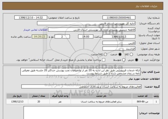 استعلام ارائه خدمات فیزیوتراپی طبق نظر این اداره به 20 نفر از توانخواهان تحت پوشش حداکثر 20 جلسه طبق معرفی نامه در زمان مشخص شده و طبق شرایط پیوست