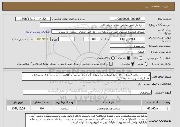 استعلام تعداد1دستگاه گریدر(حداقل661 کوماتسو یا معادل آن )باراننده بمدت (40روز) جهت بازسازی محورهای عشایری شهرستان هفتکل 