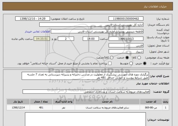 استعلام برگزاری دوره های آموزشی پیشگیری از معلولیت در مدارس دخترانه و پسرانه دبیرستانی به تعداد 7 جلسه طبق شرایط پیوست و آموزش حداقل 481 نفر 