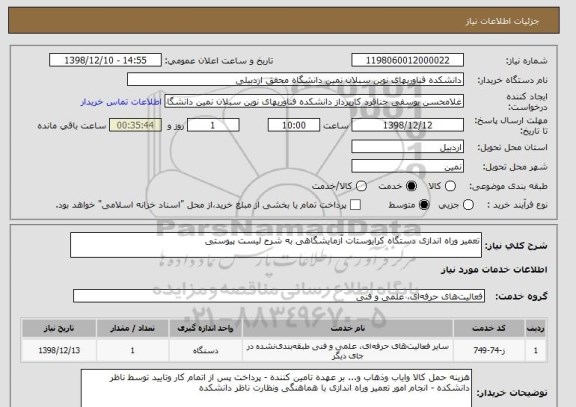 استعلام تعمیر وراه اندازی دستگاه کرایوستات آزمایشگاهی به شرح لیست پیوستی