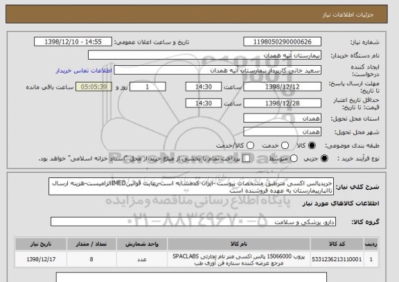 استعلام خریدپالس اکسی مترطبق مشخصات پیوست -ایران کدمشابه است-رعایت قوانینIMEDالزامیست-هزینه ارسال تاانباربیمارستان به عهده فروشنده است