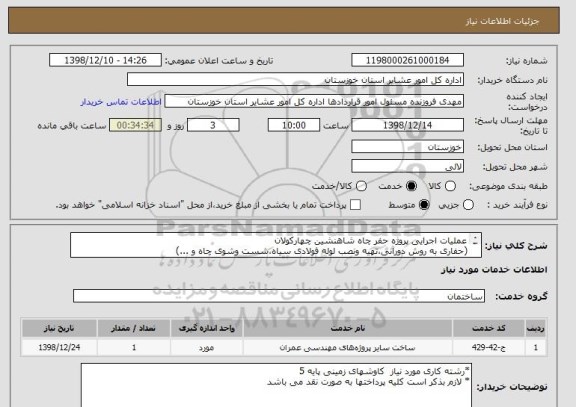 استعلام عملیات اجرایی پروژه حفر چاه شاهنشین چهارکولان
(حفاری به روش دورانی،تهیه ونصب لوله فولادی سیاه،شست وشوی چاه و ...) 
لالی