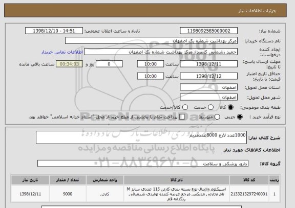 استعلام 1000عدد لارج 8000عددمدیم