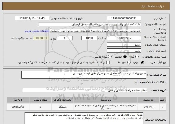 استعلام تعمیر وراه اندازی دستگاه تداخل سنج میرائو طبق لیست پیوستی