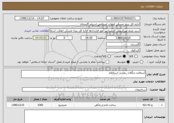 استعلام آسفالت دنگلان _تجدید استعلام