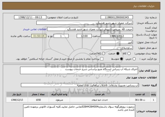 استعلام اجرای شبکه آب رسانی ایستگاه مترو براساس شرح خدمات پیوست