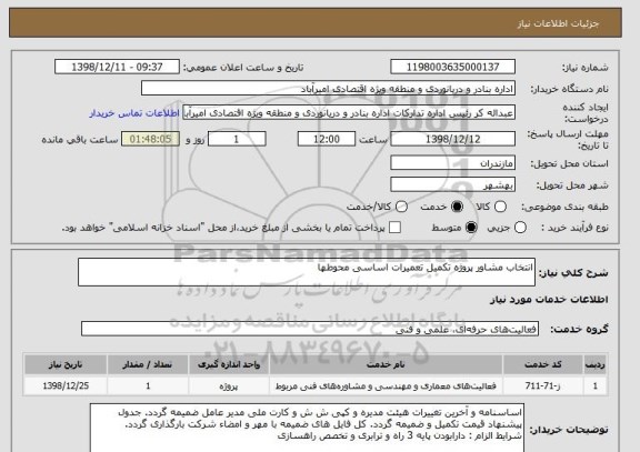 استعلام انتخاب مشاور پروژه تکمیل تعمیرات اساسی محوطها