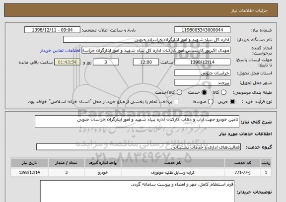 استعلام تامین خودرو جهت ایاب و ذهاب کارکنان اداره بنیاد شهید و امور ایثارگران خراسان جنوبی