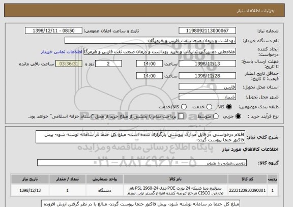 استعلام اقلام درخواستی در فایل مدارک پیوستی بارگزاری شده است- مبلغ کل حتما در سامانه نوشته شود- پیش فاکتور حتما پیوست گردد-