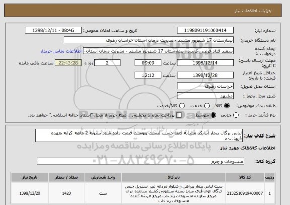 استعلام لباس ترگال بیمار ایرانکد مشابه فقط حسب لیست پیوست قیمت داده شود تسویه 2 ماهه کرایه بعهده فروشنده 