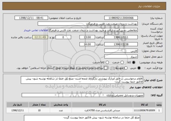 استعلام اقلام درخواستی در فایل مدارک پیوستی بارگزاری شده است- مبلغ کل حتما در سامانه نوشته شود- پیش فاکتور حتما پیوست گردد-