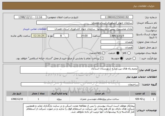 استعلام ترمیم راه های بین مزارع شهرستان اسدآباد    