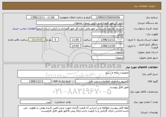 استعلام تجهیزات رایانه و سرور