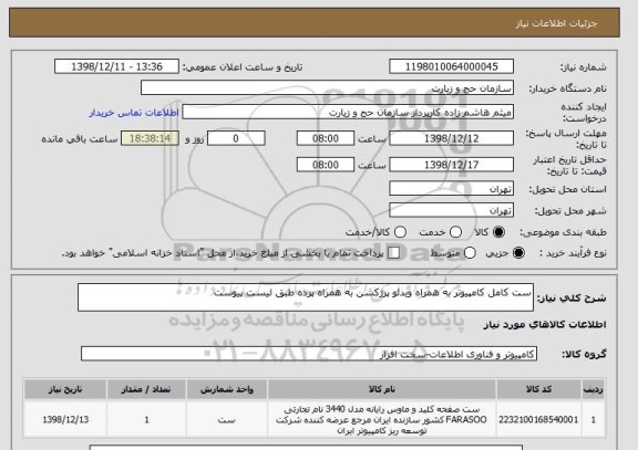 استعلام ست کامل کامپیوتر به همراه ویدئو پرژکشن به همراه پرده طبق لیست پیوست 