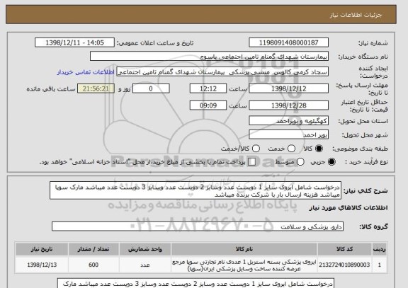 استعلام درخواست شامل ایروی سایز 1 دویست عدد وسایز 2 دویست عدد وسایز 3 دویست عدد میباشد مارک سوپا میباشد هزینه ارسال بار با شرکت برنده میباشد